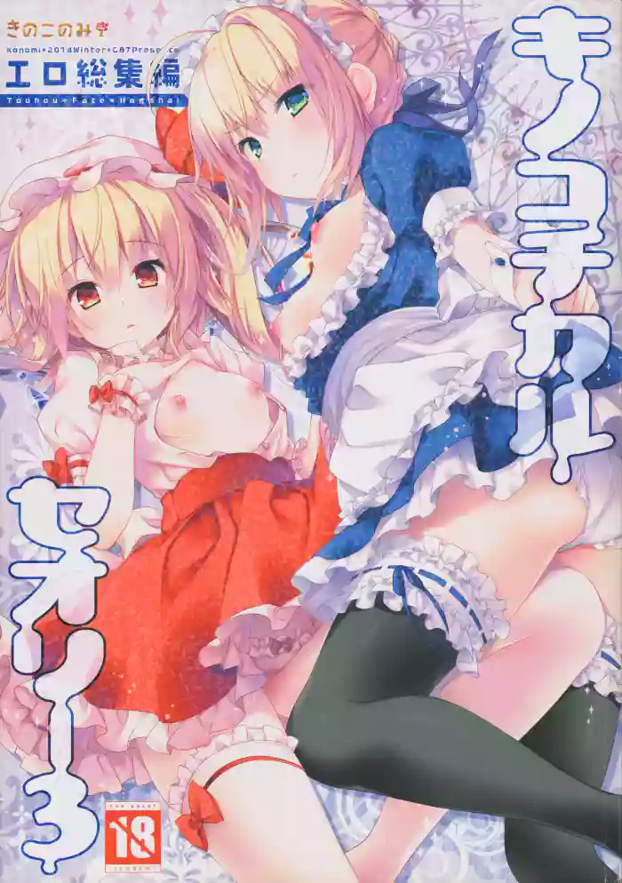 (C87) [KINOKONOMI (konomi)]KINOKOTICAL THEORY 3(Various)