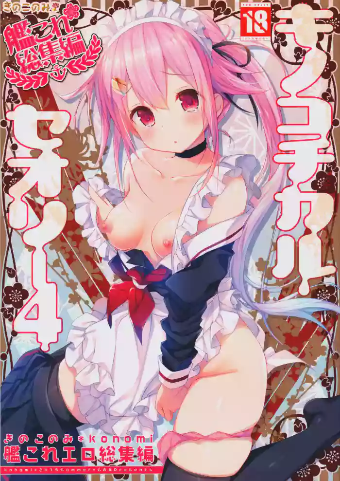 (C88) [KINOKONOMI (konomi)]KINOKOTICAL THEORY 4 KanColle Ero Soushuuhen(Kantai Collection -KanColle-)