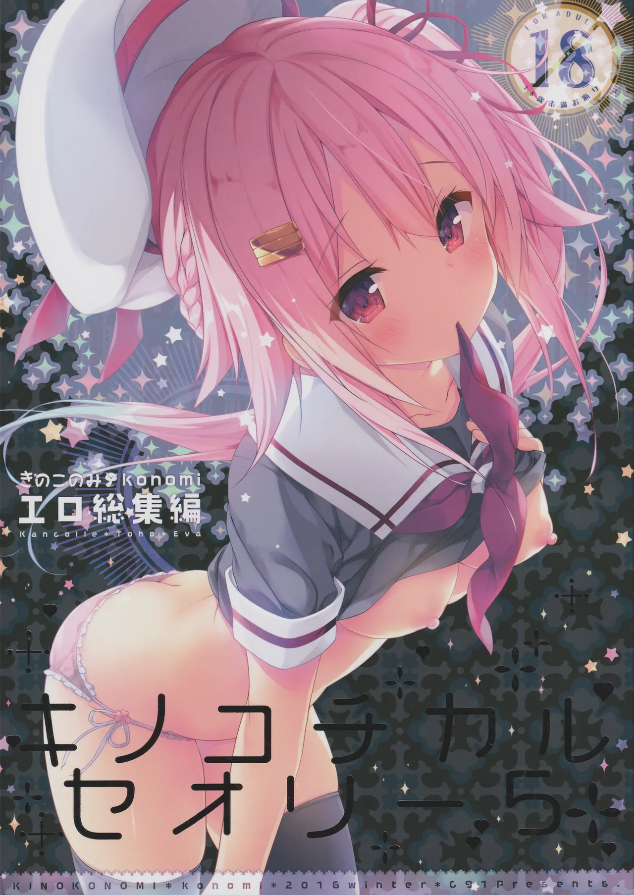 (C91) [KINOKONOMI (konomi)]KINOKOTICAL THEORY 5(Various) Page 1