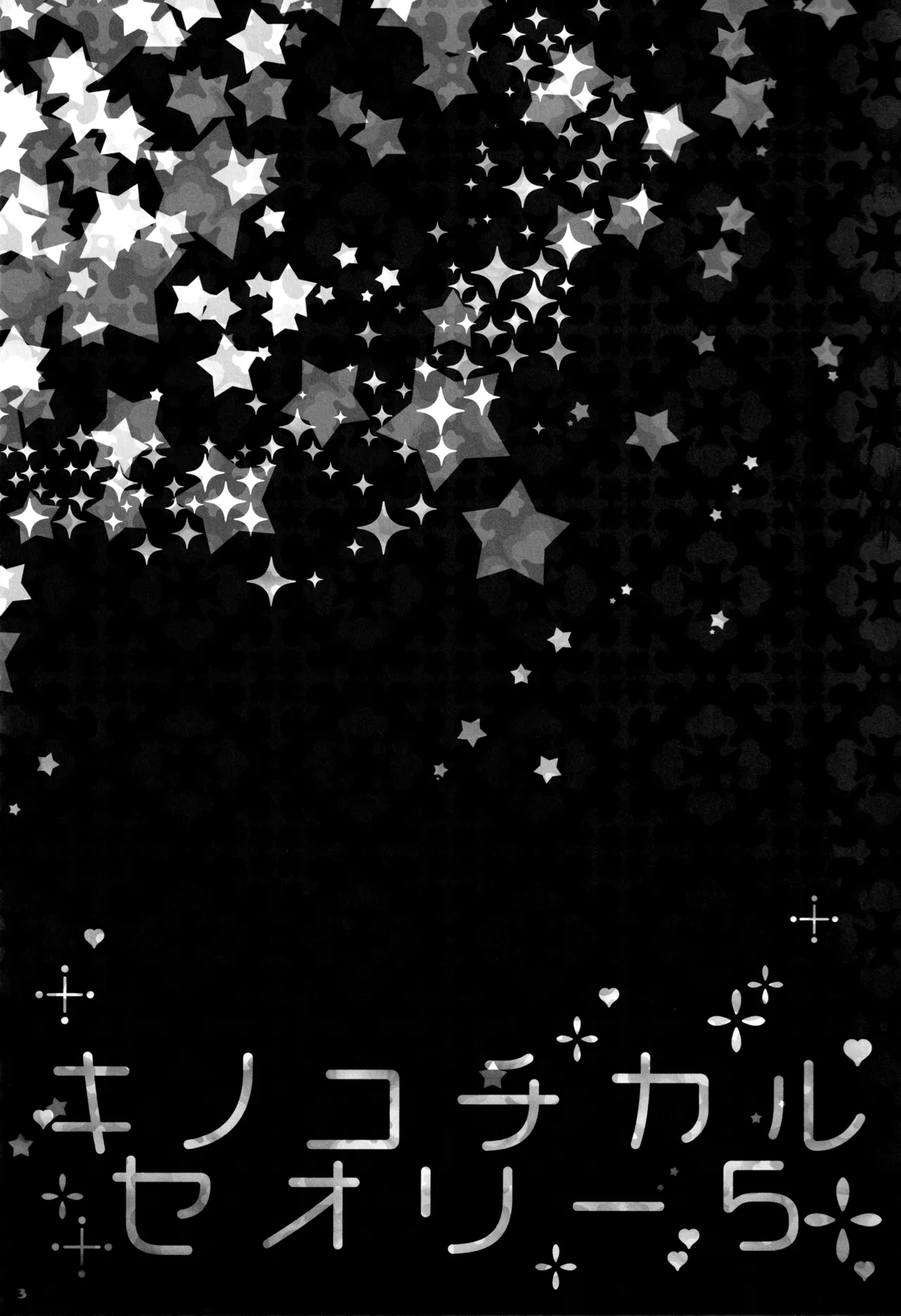 (C91) [KINOKONOMI (konomi)]KINOKOTICAL THEORY 5(Various) Page 5