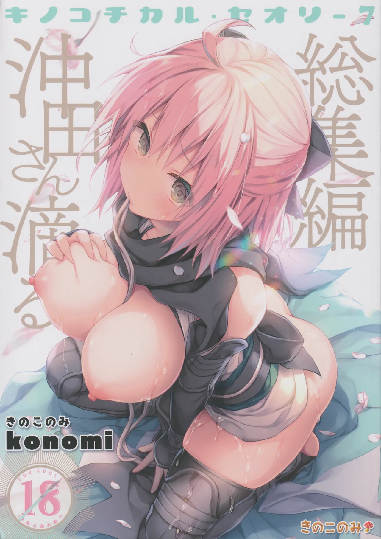 (C97) [KINOKONOMI (konomi)]KINOKOTICAL THEORY 7 Okita-san Shitataru Soushuuhen(Fate/Grand Order) Page 1