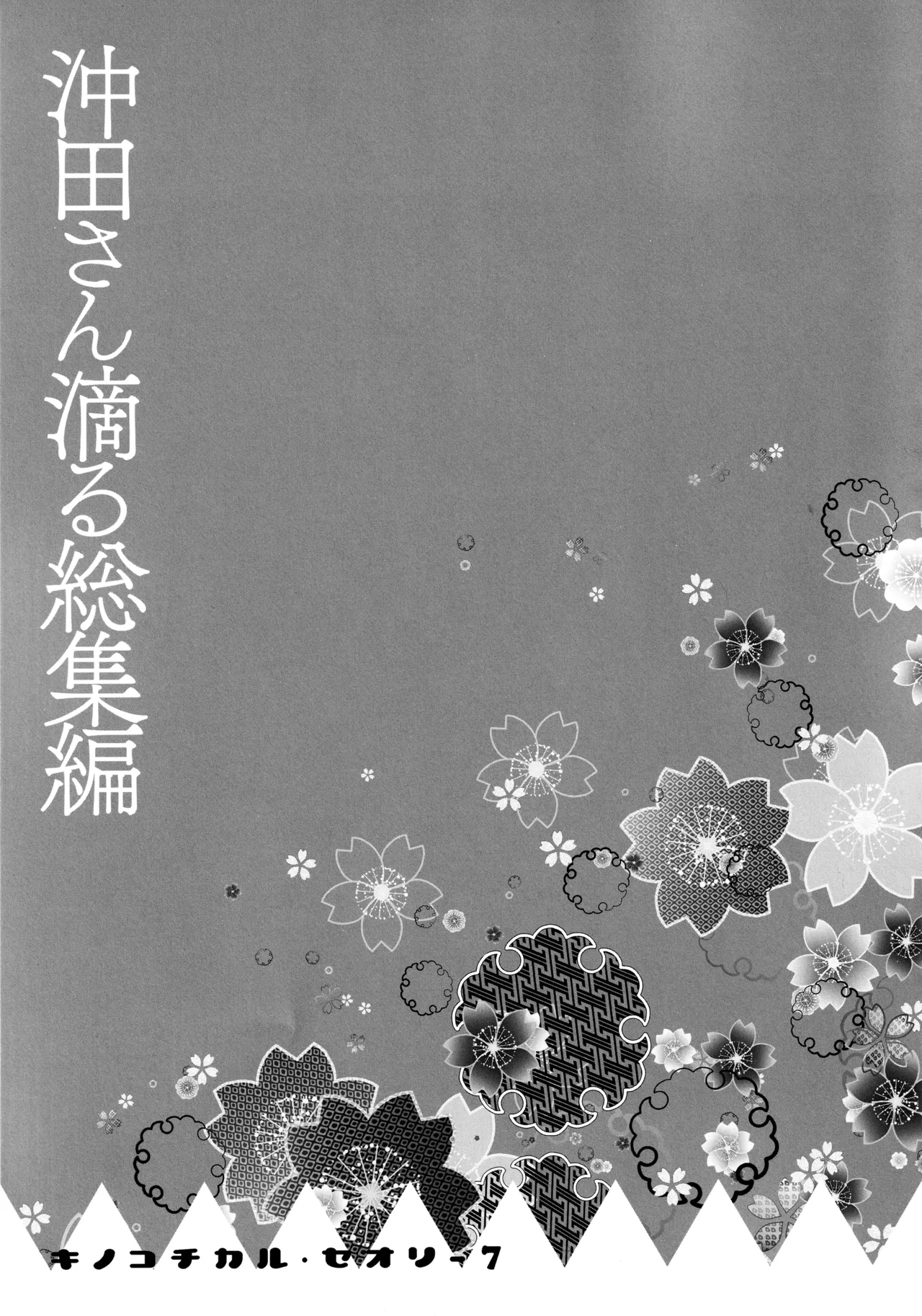 (C97) [KINOKONOMI (konomi)]KINOKOTICAL THEORY 7 Okita-san Shitataru Soushuuhen(Fate/Grand Order) Page 103