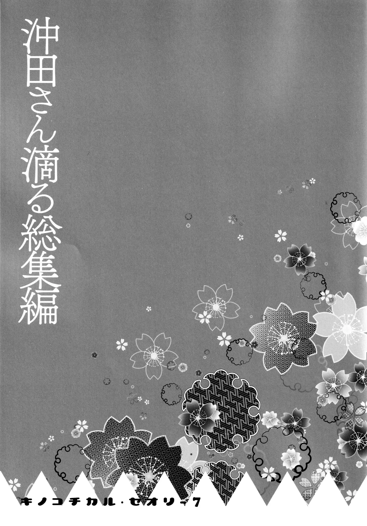 (C97) [KINOKONOMI (konomi)]KINOKOTICAL THEORY 7 Okita-san Shitataru Soushuuhen(Fate/Grand Order) Page 15