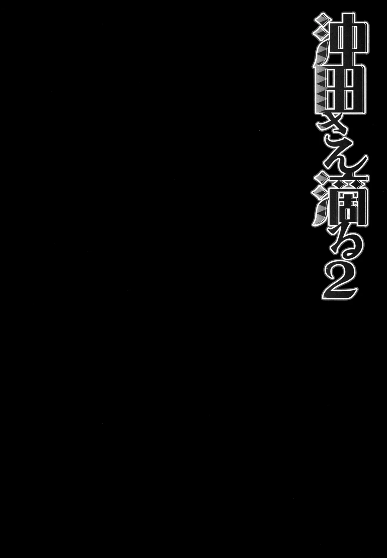 (C97) [KINOKONOMI (konomi)]KINOKOTICAL THEORY 7 Okita-san Shitataru Soushuuhen(Fate/Grand Order) Page 38