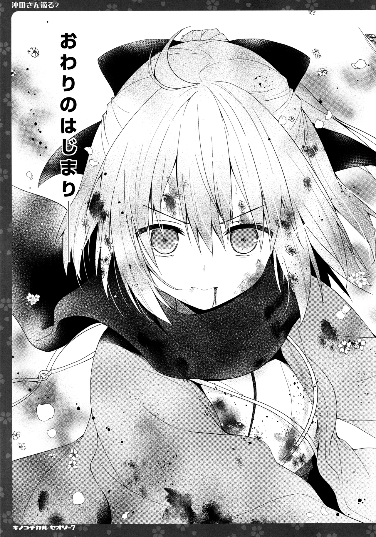 (C97) [KINOKONOMI (konomi)]KINOKOTICAL THEORY 7 Okita-san Shitataru Soushuuhen(Fate/Grand Order) Page 49