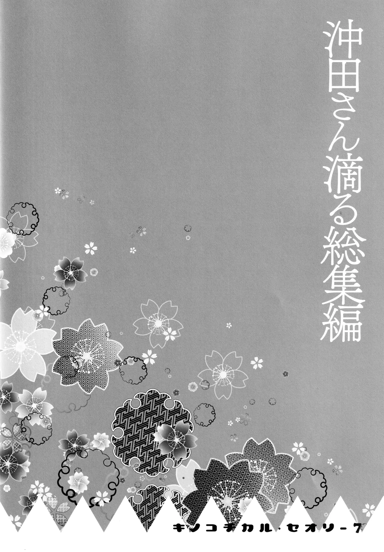 (C97) [KINOKONOMI (konomi)]KINOKOTICAL THEORY 7 Okita-san Shitataru Soushuuhen(Fate/Grand Order) Page 52