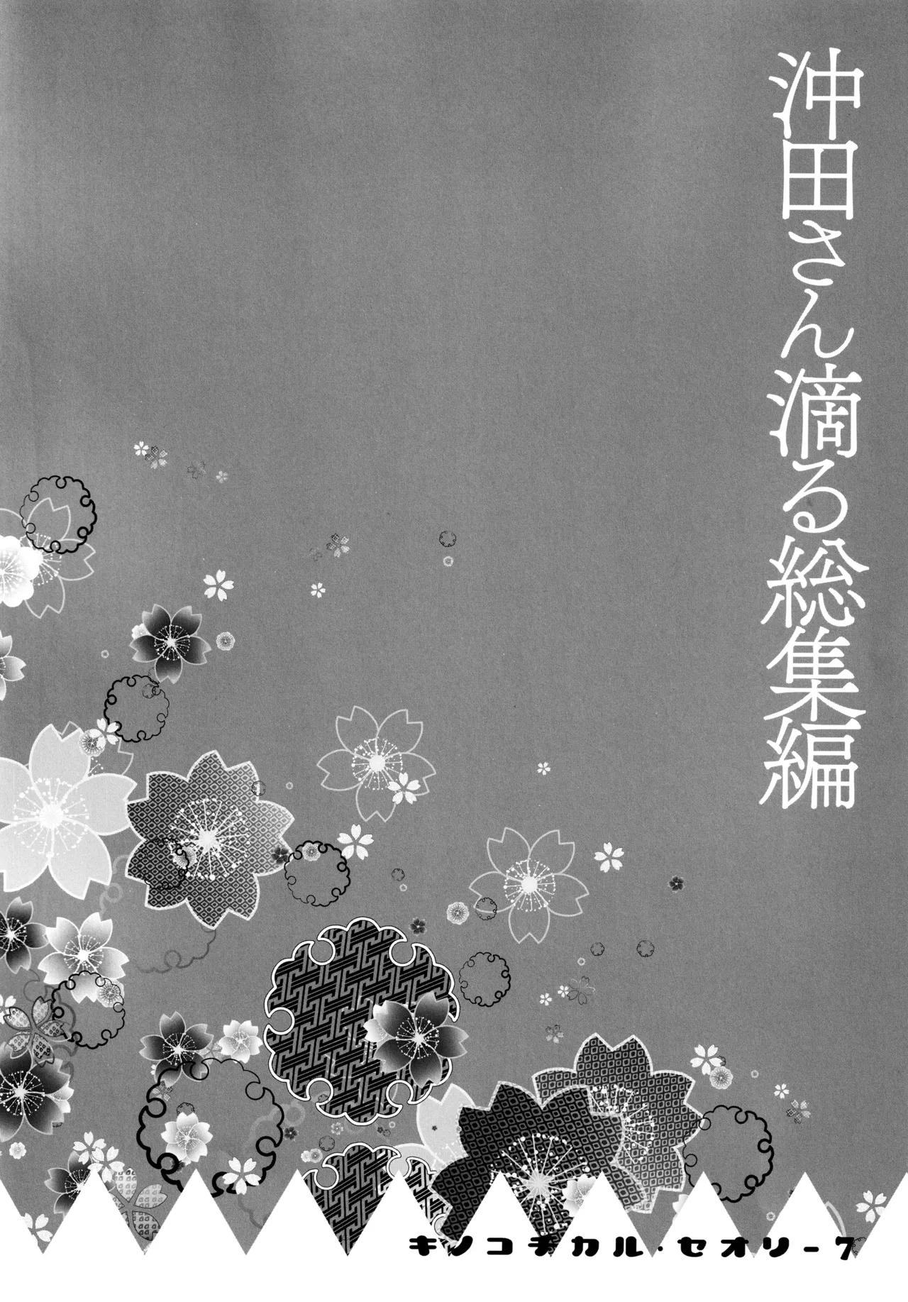 (C97) [KINOKONOMI (konomi)]KINOKOTICAL THEORY 7 Okita-san Shitataru Soushuuhen(Fate/Grand Order) Page 6