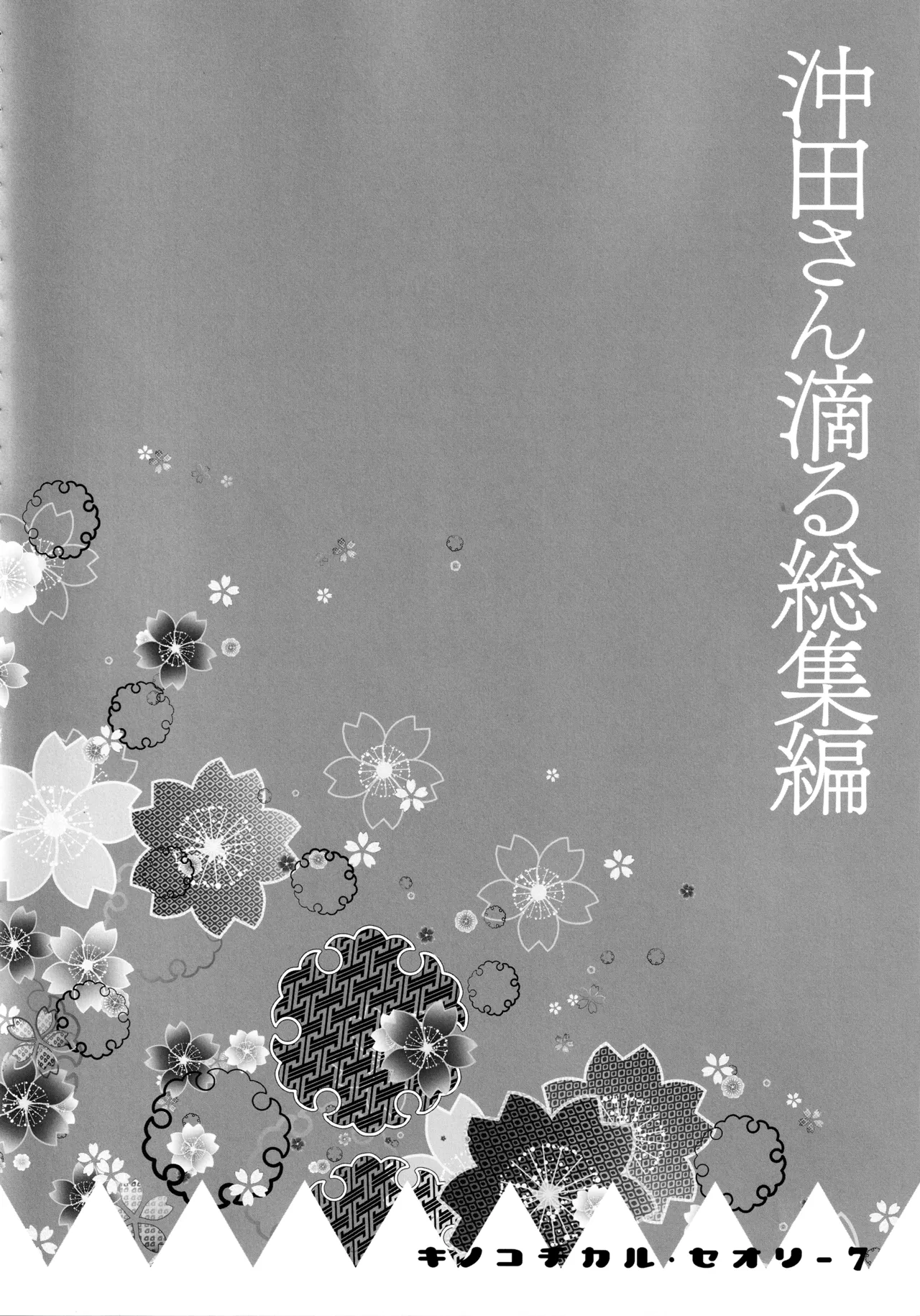 (C97) [KINOKONOMI (konomi)]KINOKOTICAL THEORY 7 Okita-san Shitataru Soushuuhen(Fate/Grand Order) Page 68