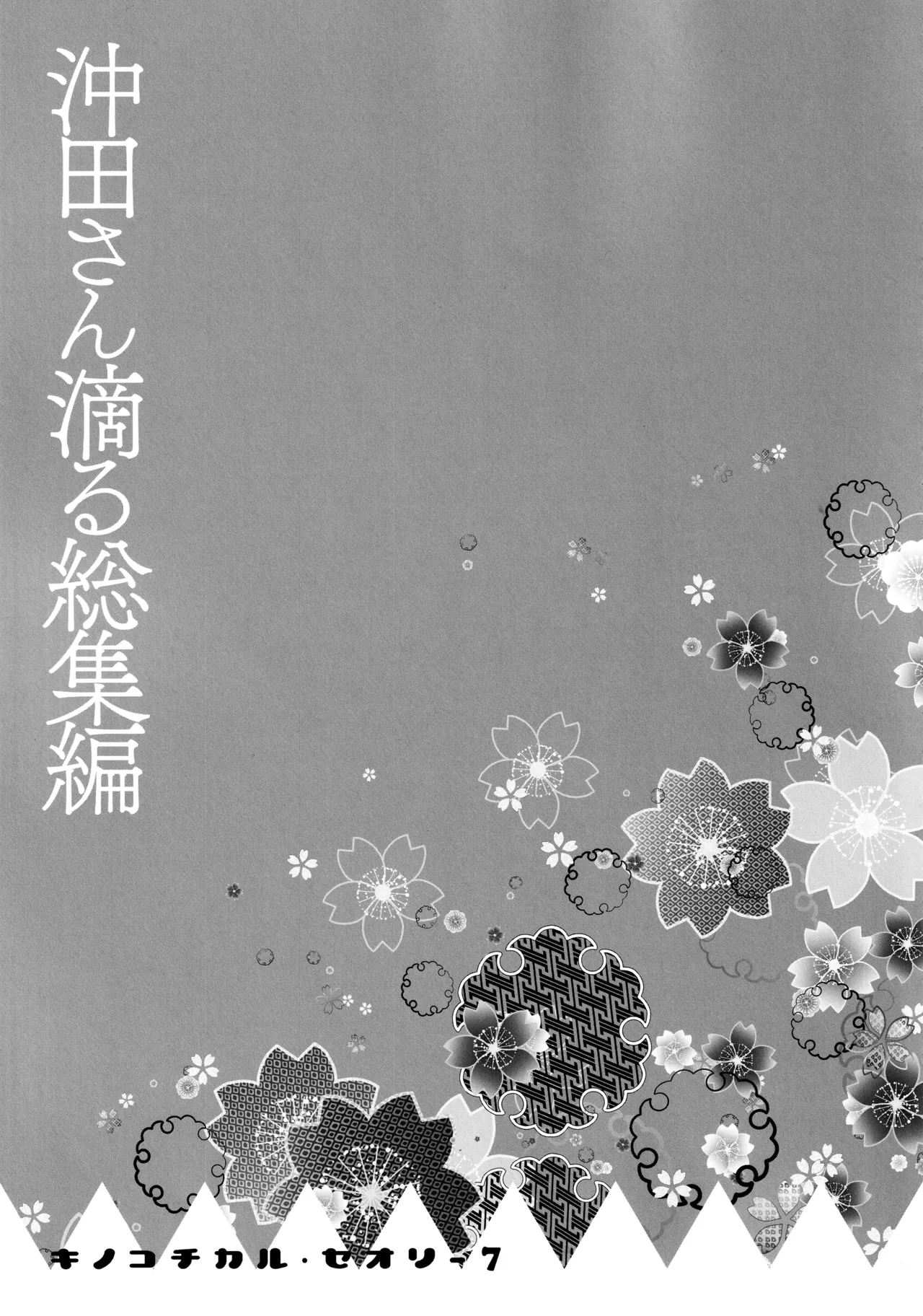 (C97) [KINOKONOMI (konomi)]KINOKOTICAL THEORY 7 Okita-san Shitataru Soushuuhen(Fate/Grand Order) Page 84
