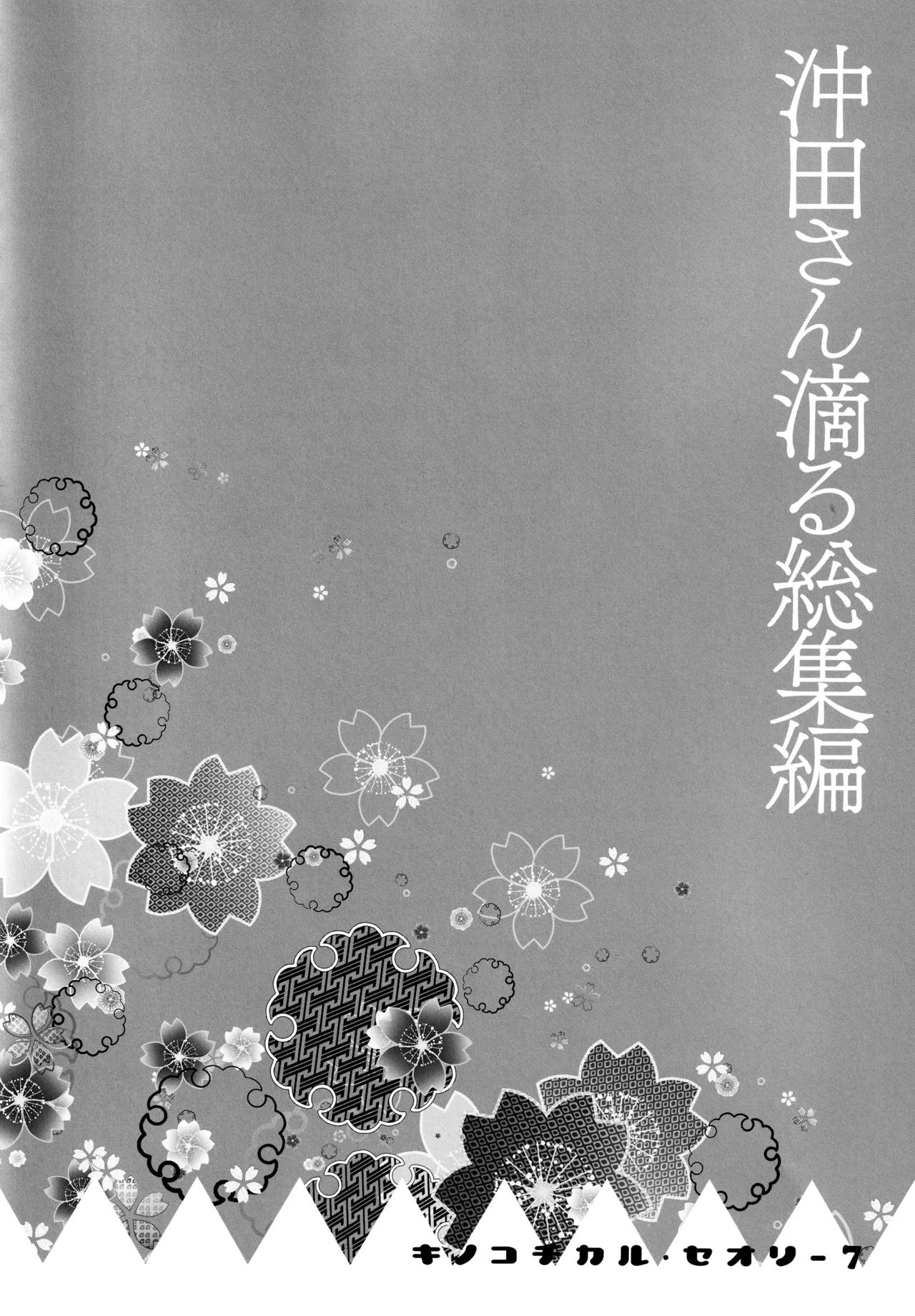 (C97) [KINOKONOMI (konomi)]KINOKOTICAL THEORY 7 Okita-san Shitataru Soushuuhen(Fate/Grand Order) Page 87