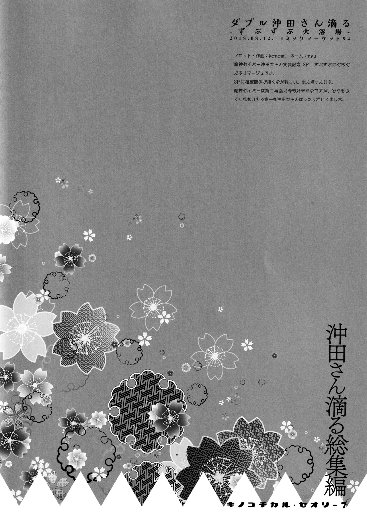 (C97) [KINOKONOMI (konomi)]KINOKOTICAL THEORY 7 Okita-san Shitataru Soushuuhen(Fate/Grand Order) Page 89