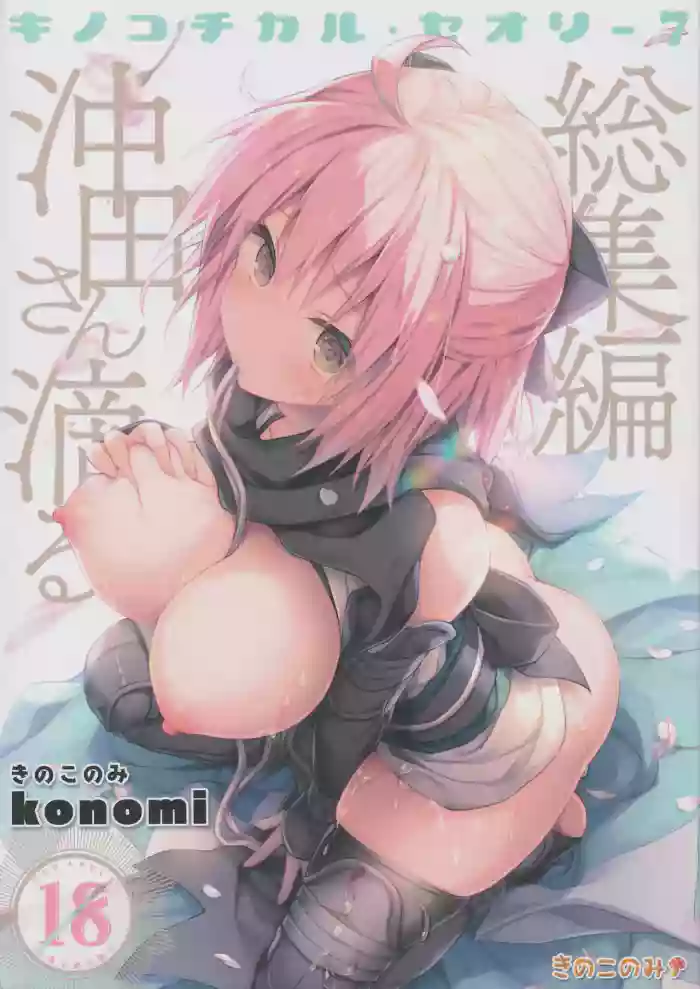 (C97) [KINOKONOMI (konomi)]KINOKOTICAL THEORY 7 Okita-san Shitataru Soushuuhen(Fate/Grand Order)