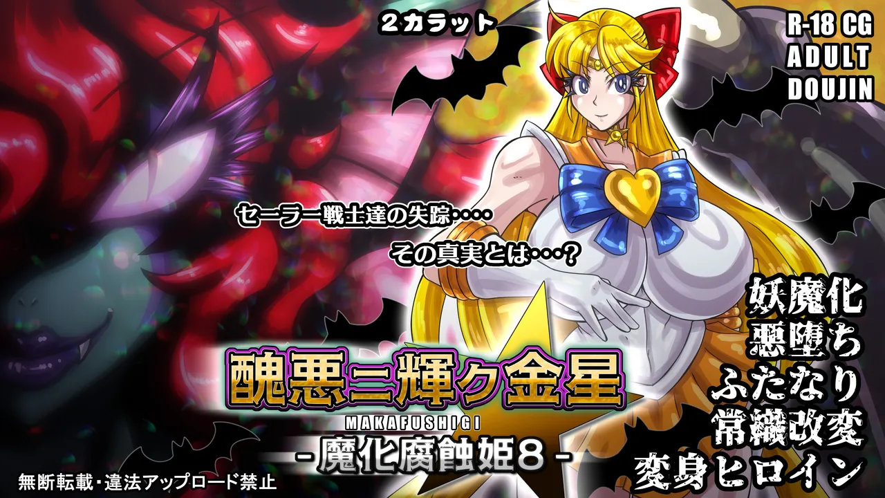 [2カラット]醜悪ニ輝ク金星-魔化腐蝕姫8- Page 1