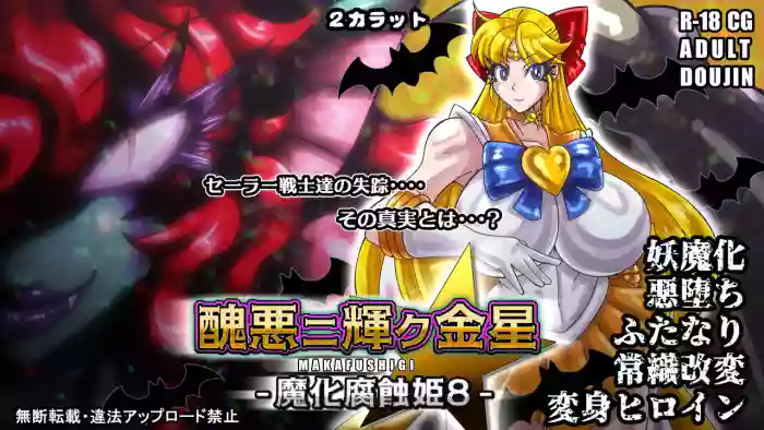 [2カラット]醜悪ニ輝ク金星-魔化腐蝕姫8-