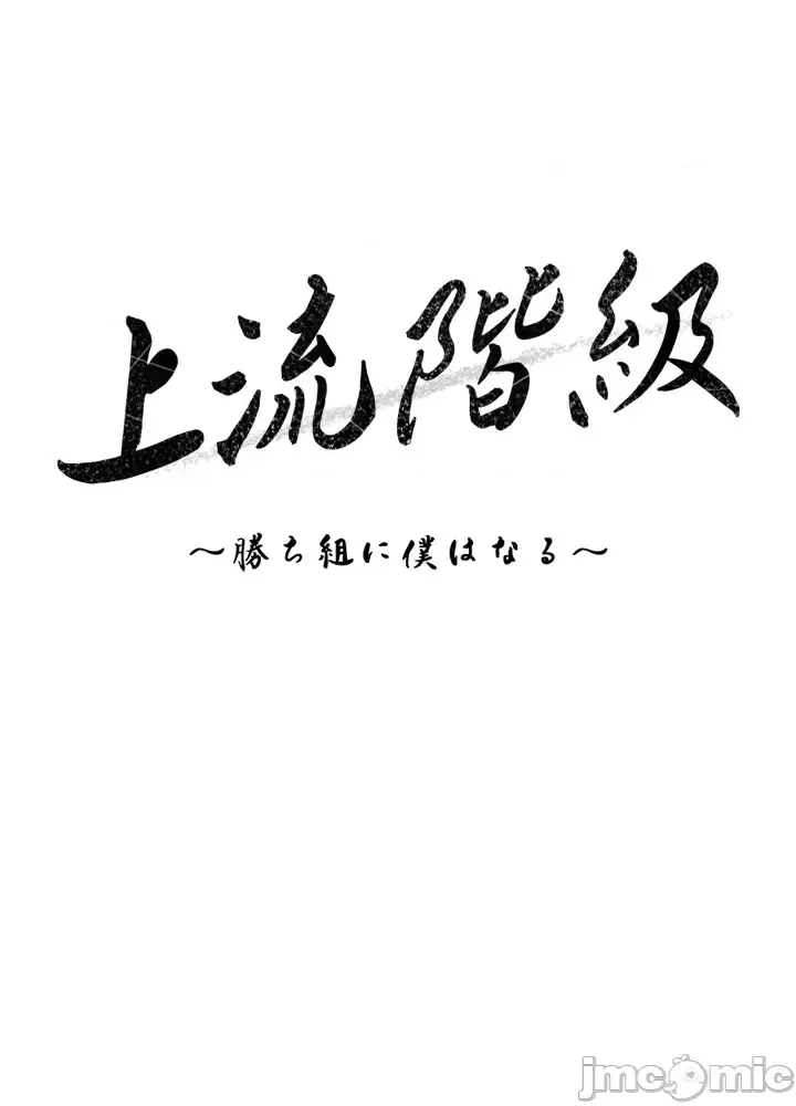 [chew19]上流社会～我要成为人生胜利组～ | High-Class Person 42-50[End] [Chinese] Page 8