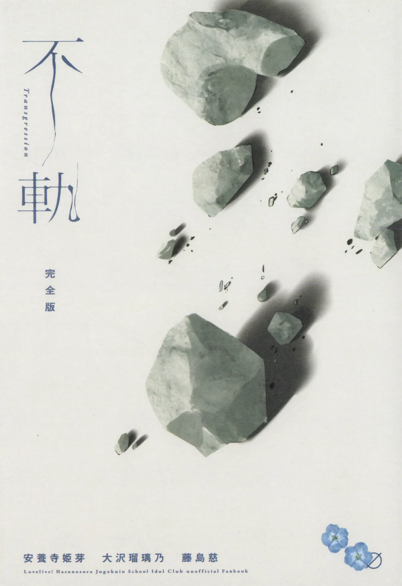 (C107) [virophilia (Orihi Chihiro)]Fukki - Conspiracy Vol. 5(Love Live! Hasunosora Jogakuin School Idol Club) [Chinese] Page 51