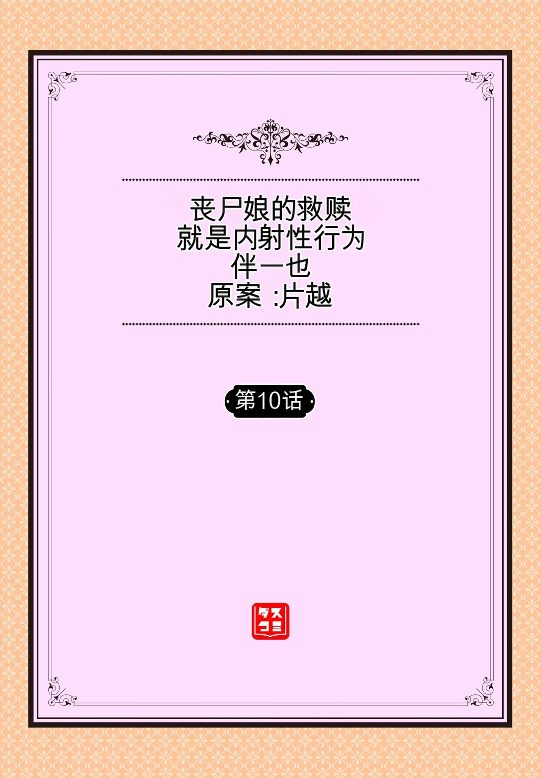 [伴カズヤス]ゾンビっ娘の救済は中出しSEXで 1~10[ai翻译] [中国翻訳] Page 193