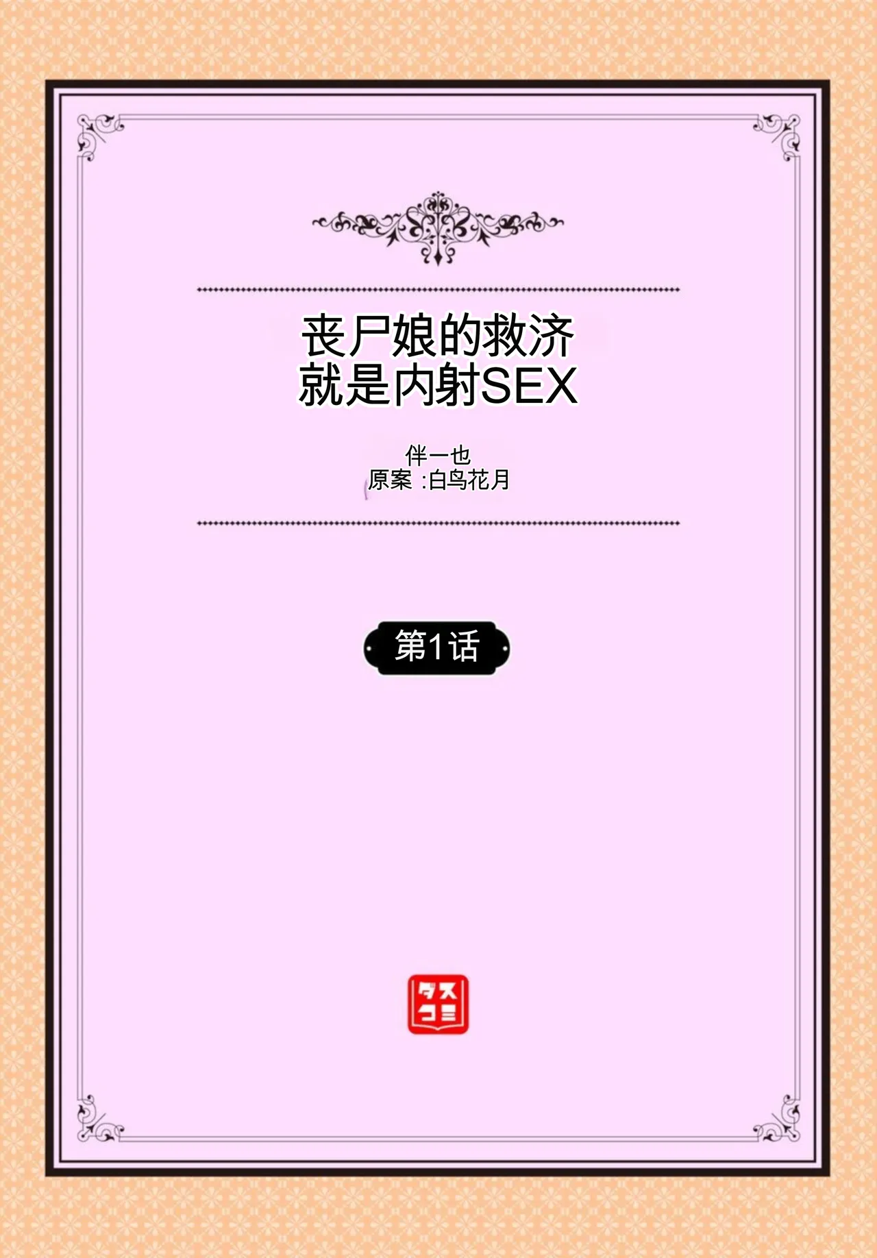 [伴カズヤス]ゾンビっ娘の救済は中出しSEXで 1~10[ai翻译] [中国翻訳] Page 2