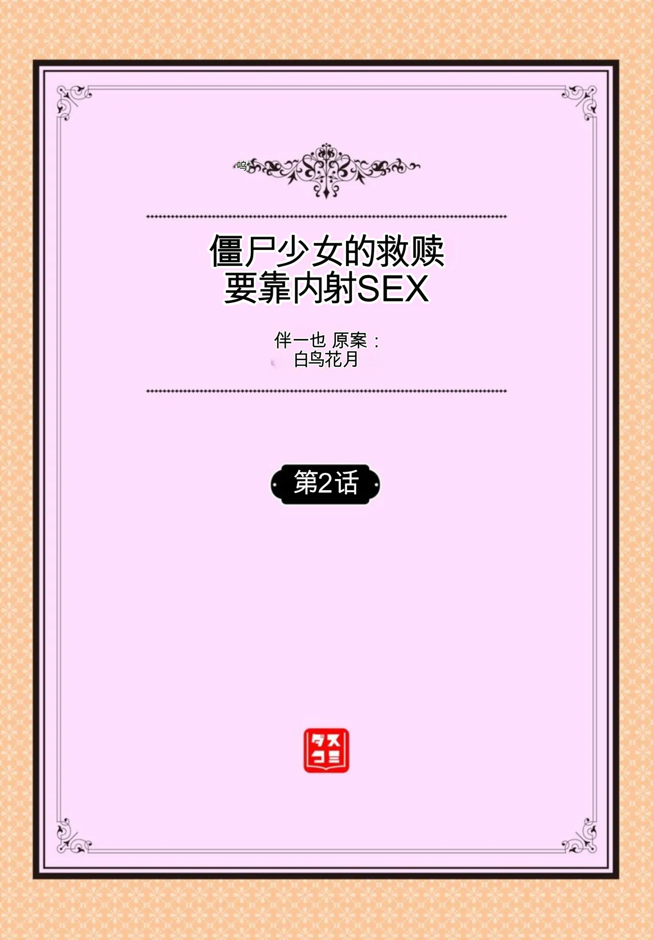 [伴カズヤス]ゾンビっ娘の救済は中出しSEXで 1~10[ai翻译] [中国翻訳] Page 24