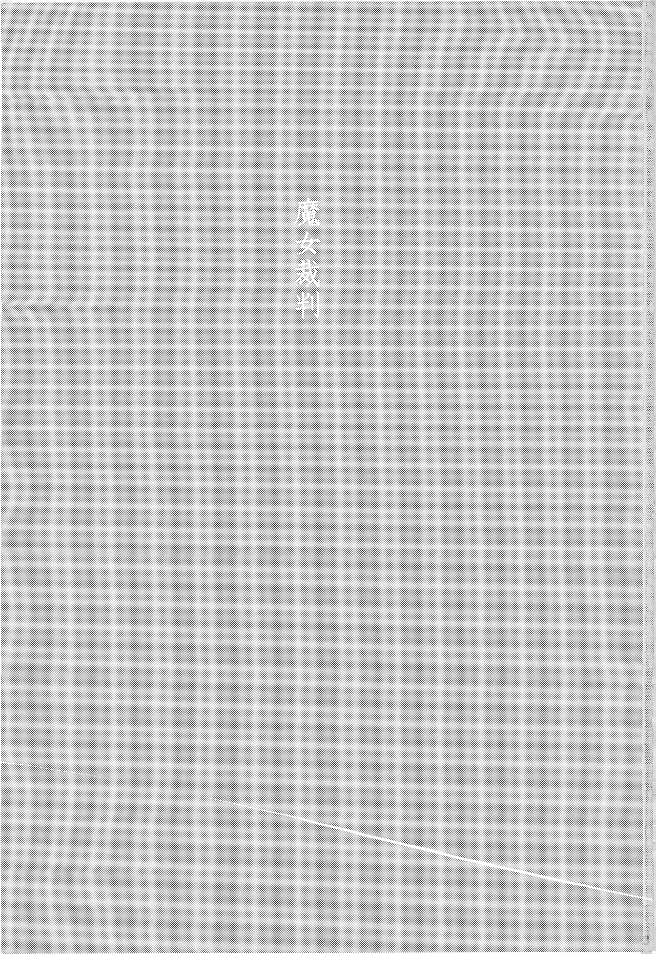 魔女裁判 Page 2