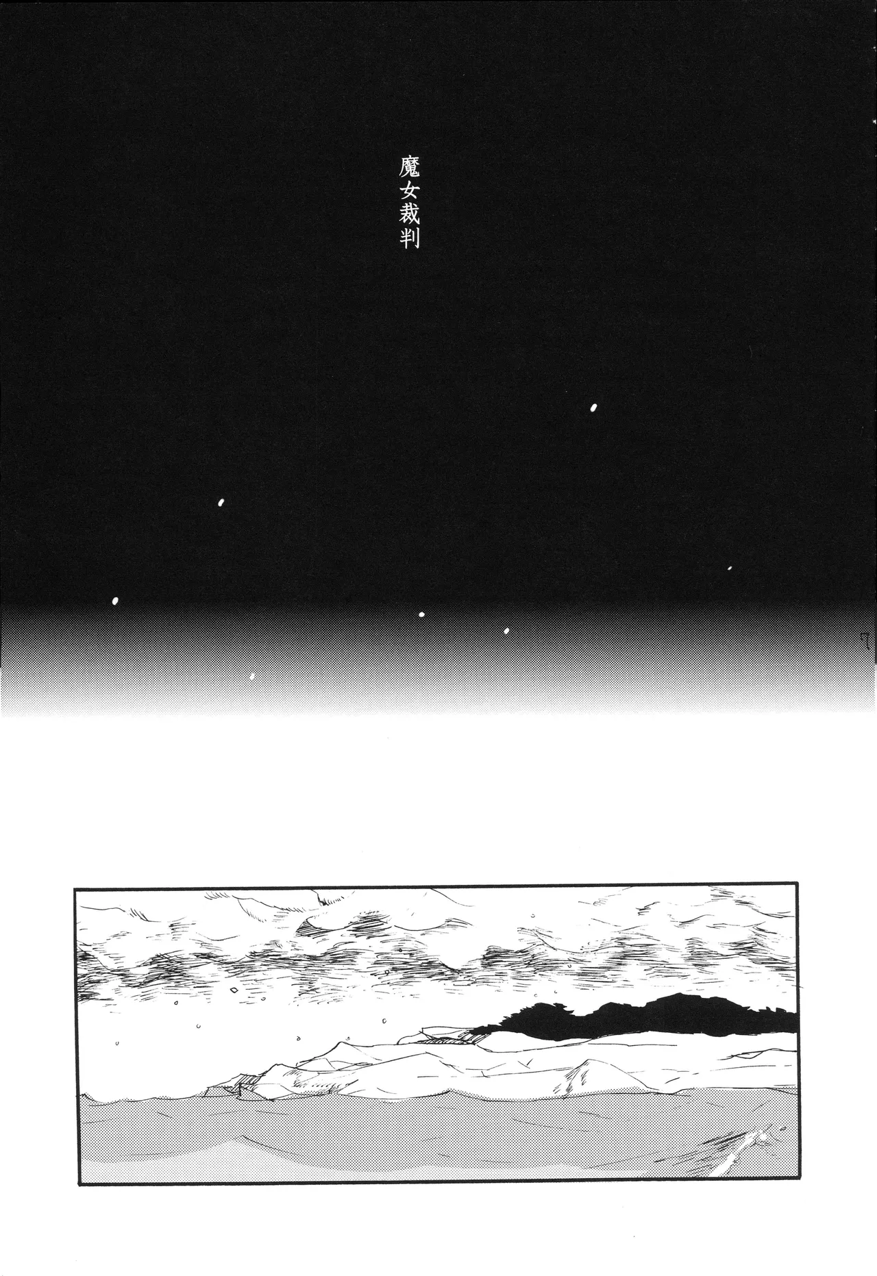 魔女裁判 Page 6