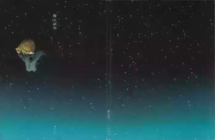 魔女裁判
