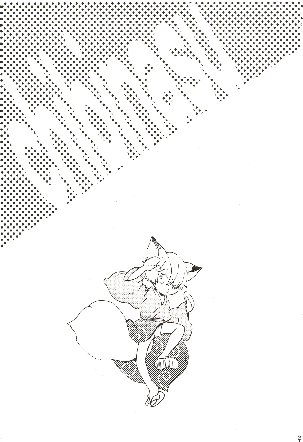 ちびなす 5月号 Page 25