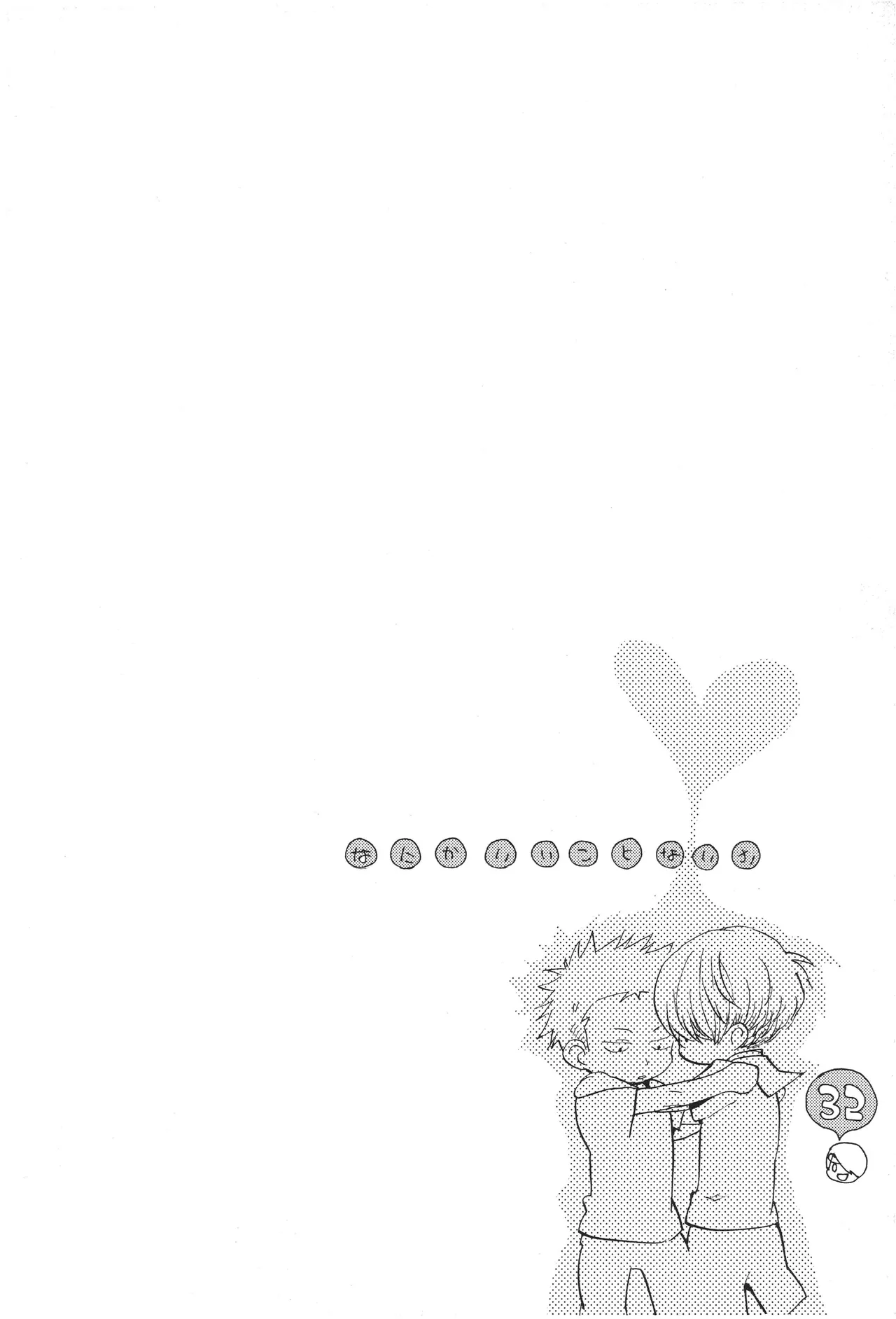 なにかいいことないかこねこちゃん Page 34