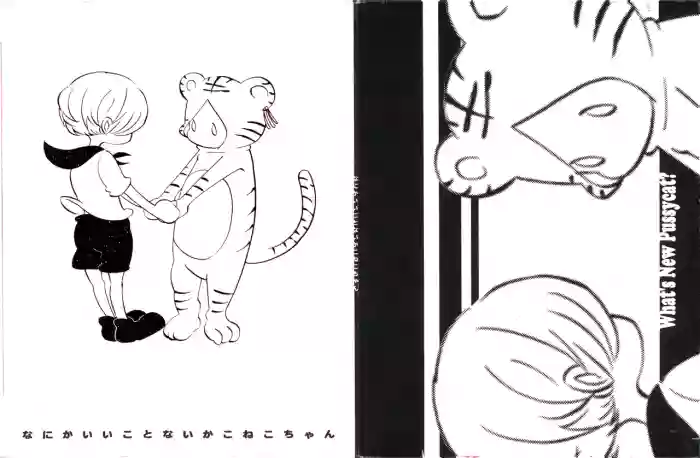 なにかいいことないかこねこちゃん