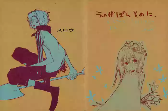 スロウ