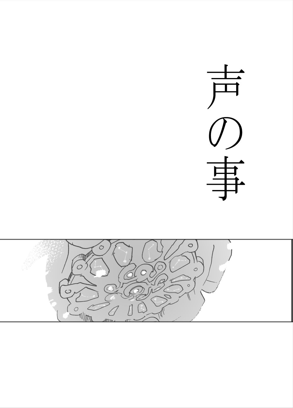 [錆]声の事 Page 1