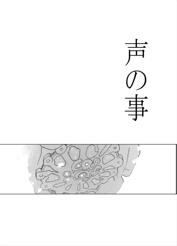 [錆]声の事