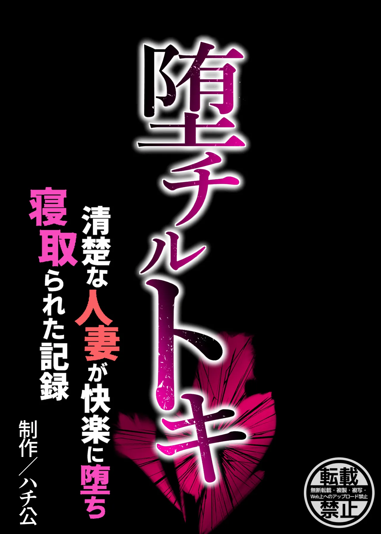 [Hachiko]Ochiru Toki -Seiso na Hitozuma ga Kairaku ni Ochi Netorareta Kiroku-[Chinese] Page 84