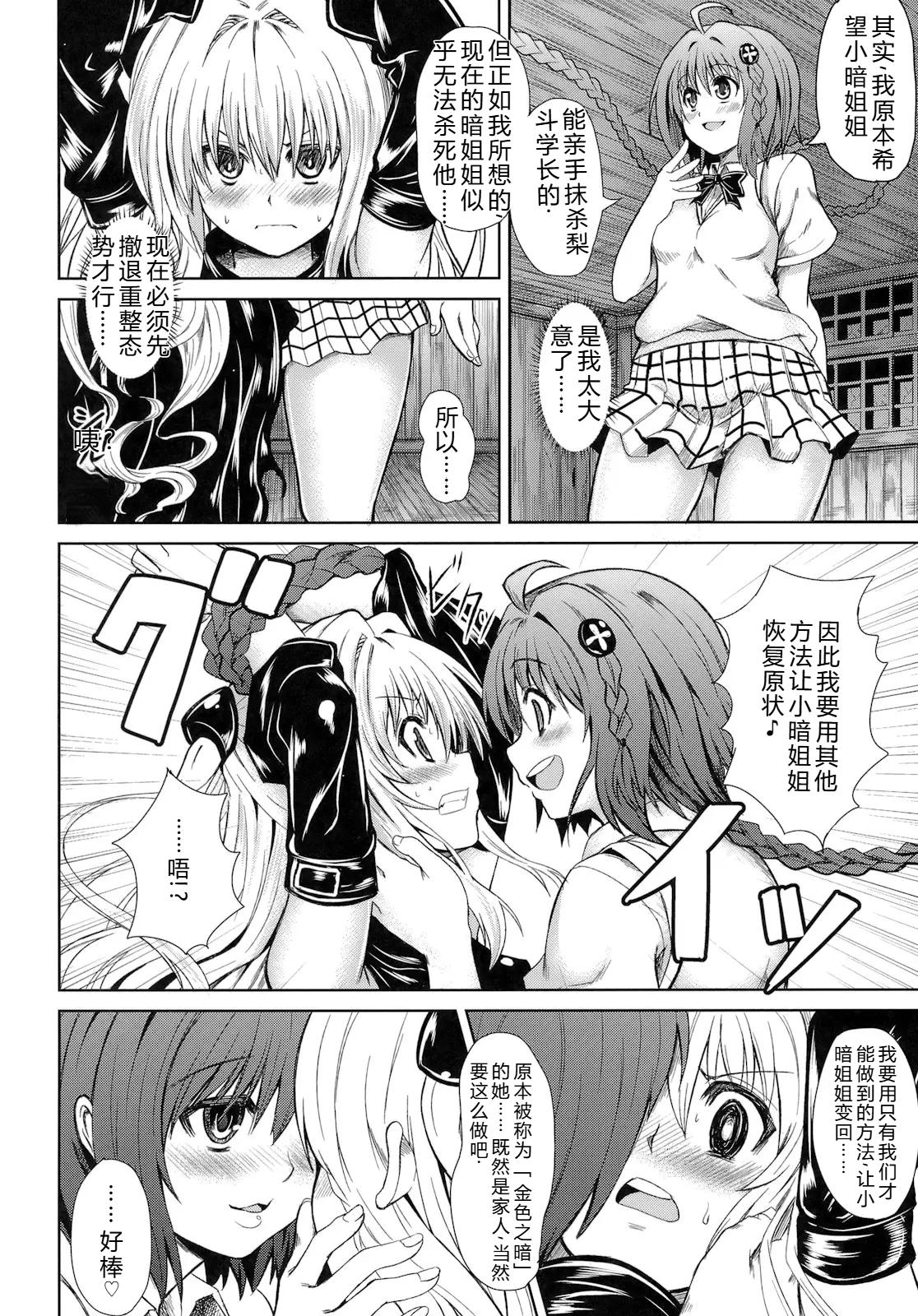 [PTD (Tatsuhiko)]KTOK  (To LOVE-Ru Darkness) （Chinese）【叛逆个人汉化】 Page 5