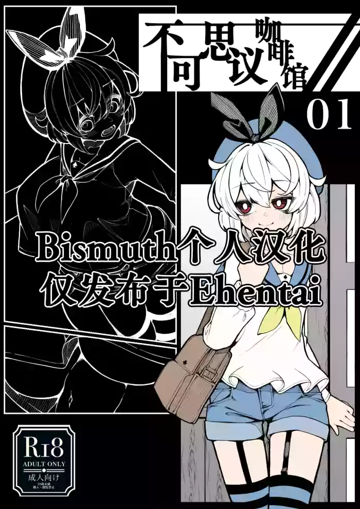 [490]Kissa Fushigino | 不可思议咖啡馆[Chinese] [Bismuth个人汉化]