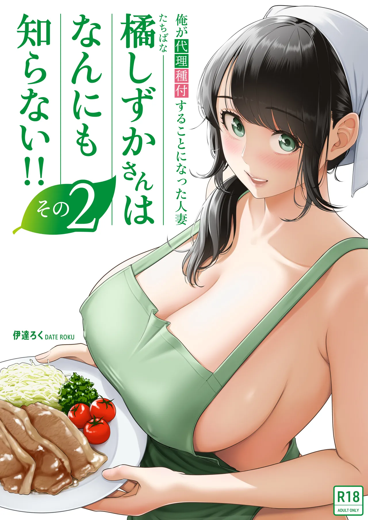 [Date Roku]Ore ga Dairi Tanetsuke Suru Koto ni Natta Hitozuma Tachibana Shizuka-san wa Nannimo Shiranai!! Sono 2 | | Shizuka Tachibana, the Housewife Who Collects My Sperm Donations, Doesn’t Know a Damn Thing!! Chapter 2[English] [Morally Bankrupt Wizard Translations] Page 1