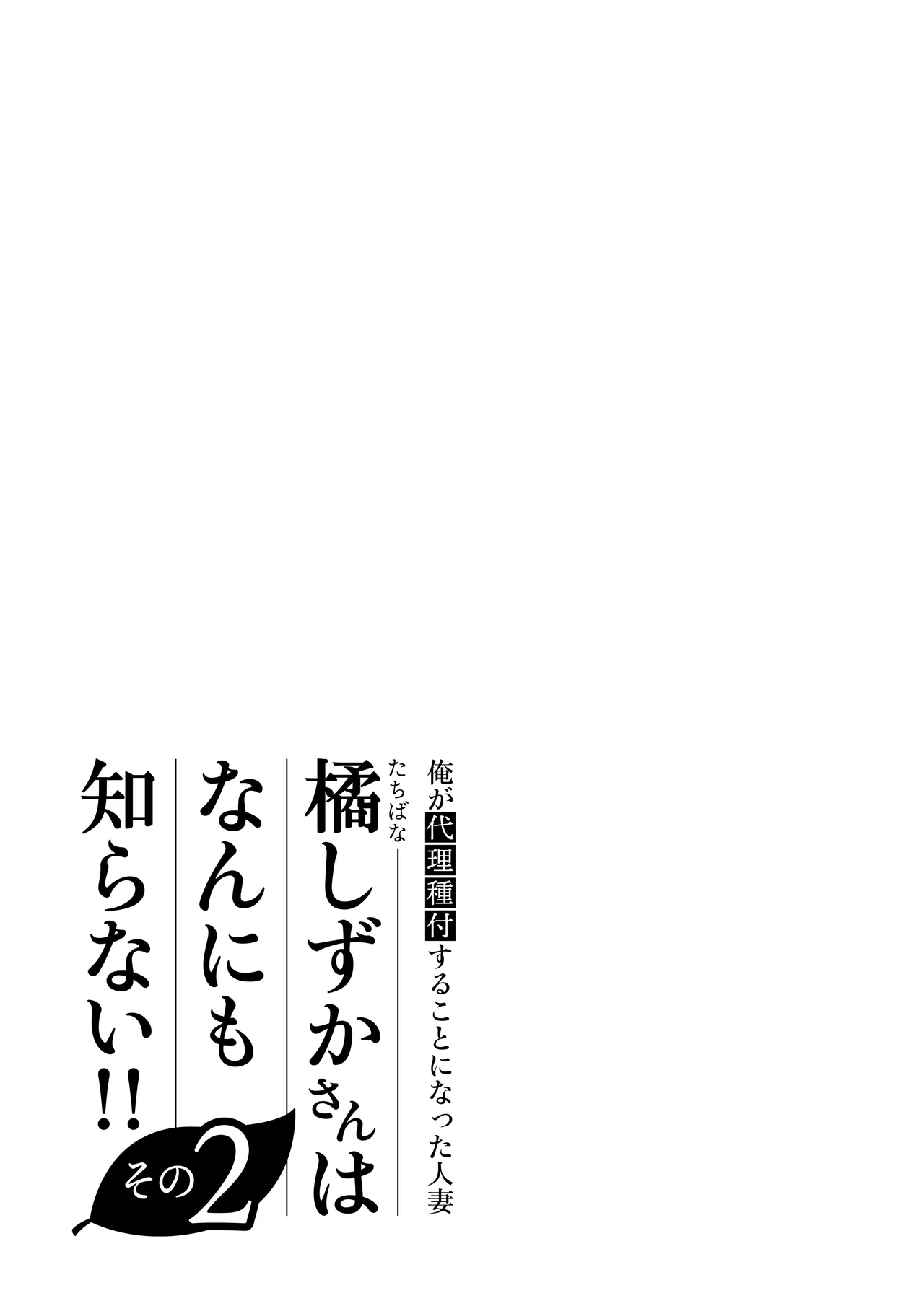 [Date Roku]Ore ga Dairi Tanetsuke Suru Koto ni Natta Hitozuma Tachibana Shizuka-san wa Nannimo Shiranai!! Sono 2 | | Shizuka Tachibana, the Housewife Who Collects My Sperm Donations, Doesn’t Know a Damn Thing!! Chapter 2[English] [Morally Bankrupt Wizard Translations] Page 107