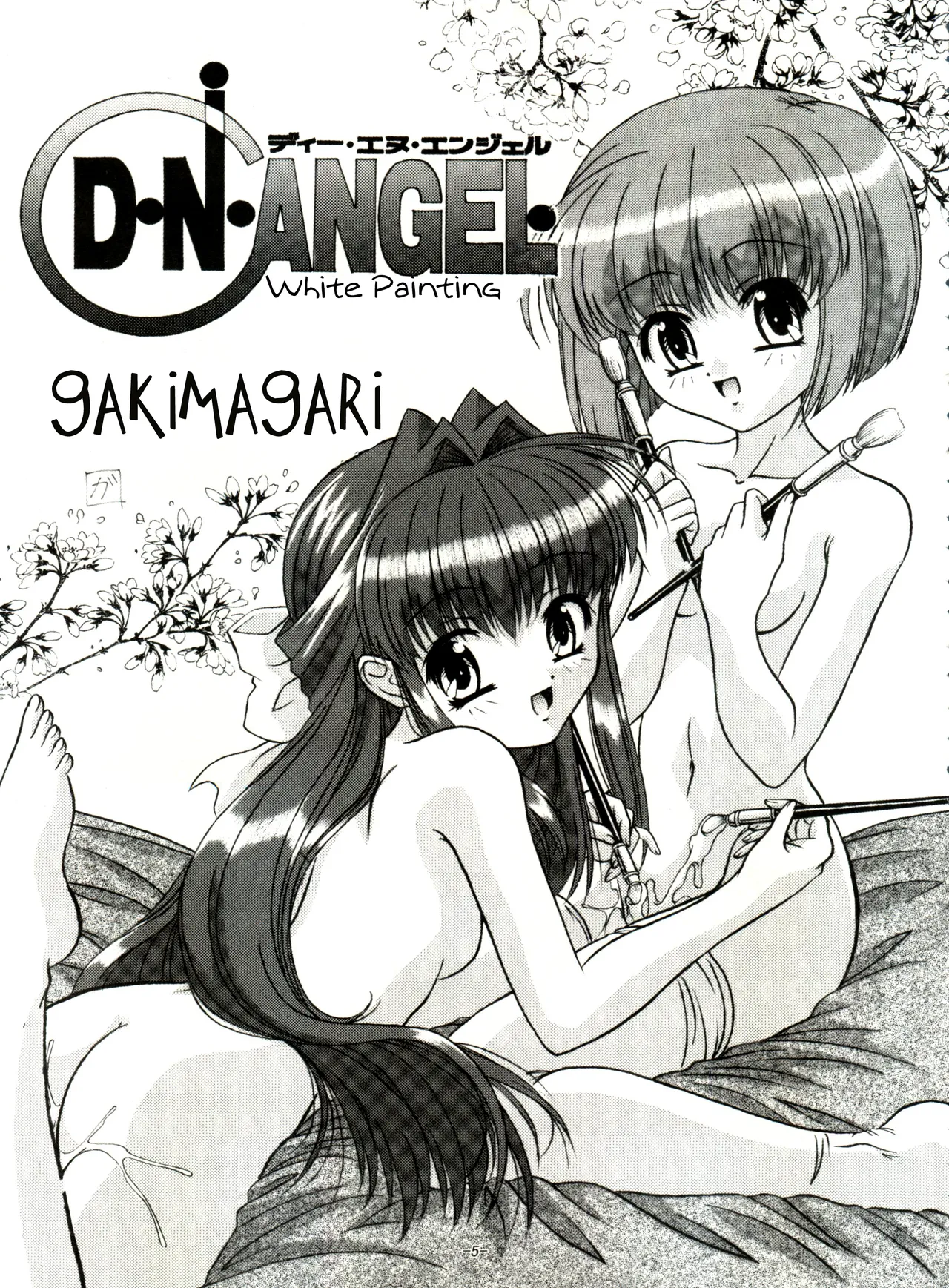 (C65) [Himawari Endan (Gakimagari, Ryouji)]BTB-31 D.N.Eros(D.N.Angel) Page 4