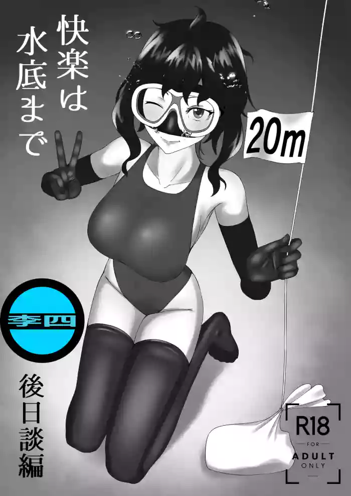 [季節風の吹くところ (深水風季)]「快楽は水底まで 後日談編」 [中国翻訳] 「与你共沉快乐水底」后日谈篇[Chinese] [李四自用汉化]