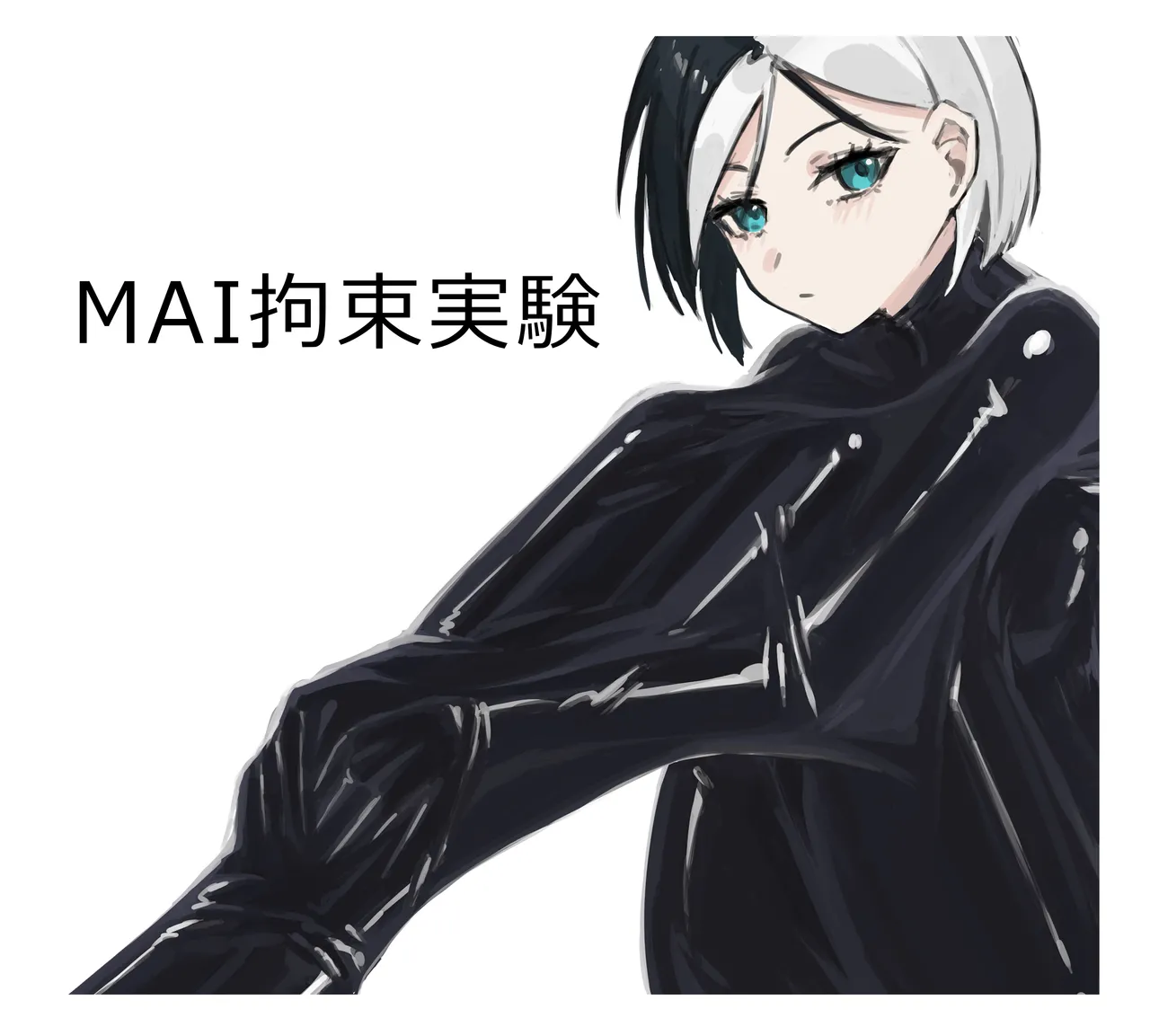 MAI拘束實驗(1+2+4+5) Page 1