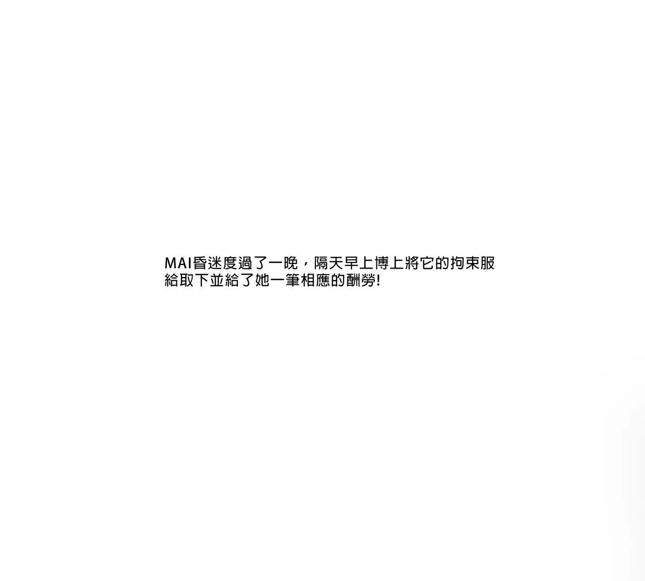 MAI拘束實驗(1+2+4+5) Page 39