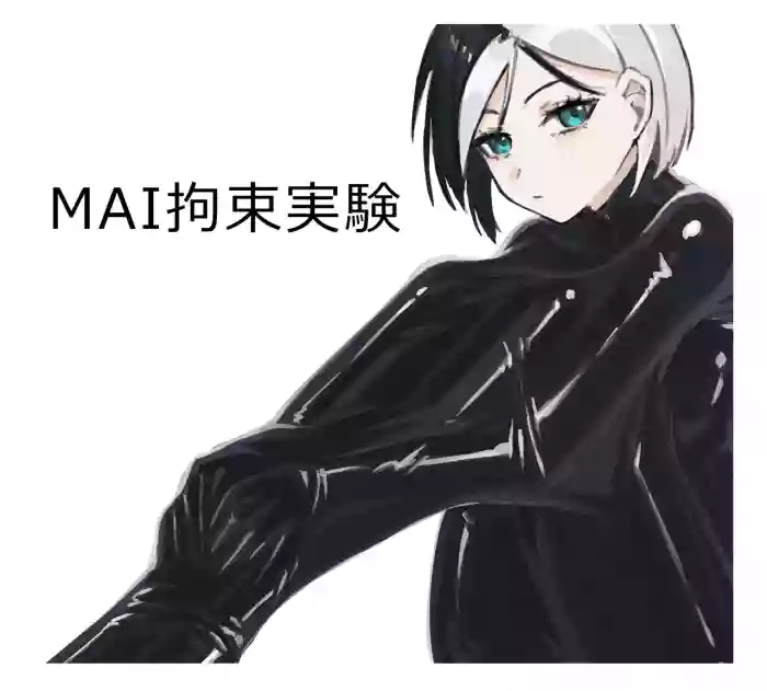 MAI拘束實驗(1+2+4+5)