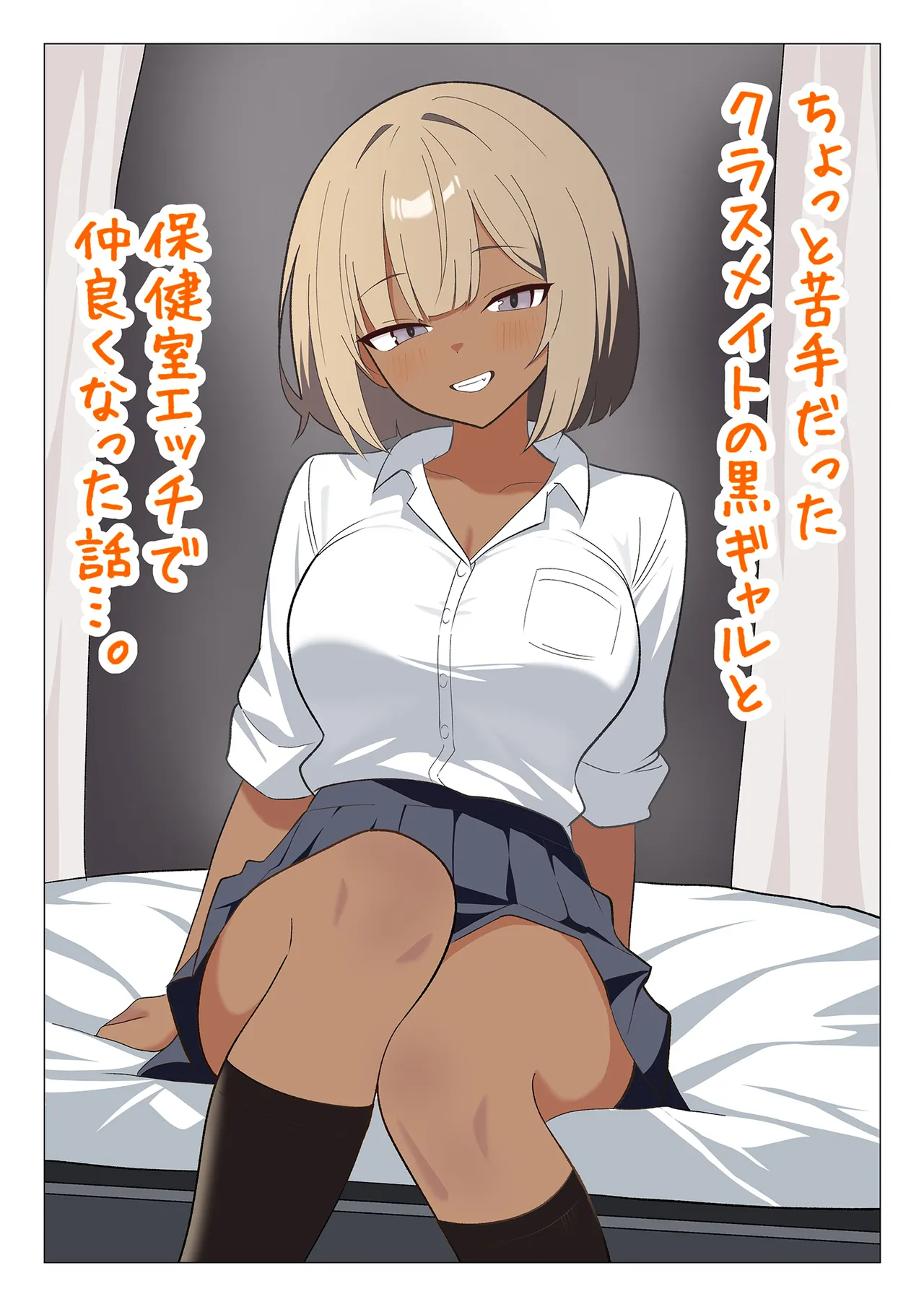 [Gal Kong]Chotto Nigate datta Kurasumeito no Kuro Gyaru to Hokenshitsu Ecchi de Nakayoku natta Hanashi Page 1
