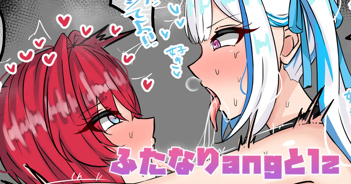 [テフル]ふたなりangとlz(にじさんじ) Page 1