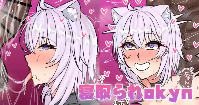 [テフル]寝取られokyn(ホロライブ)