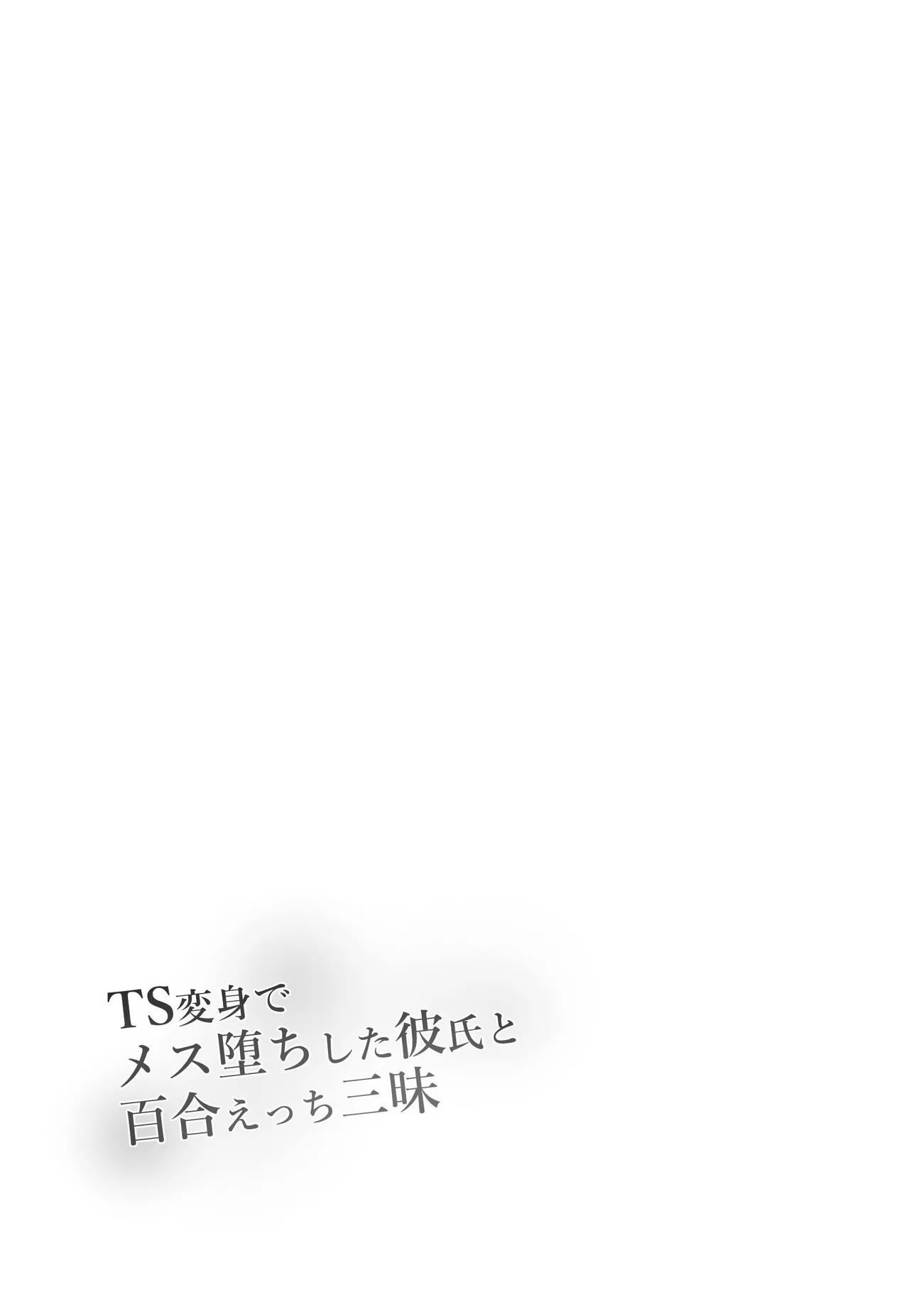 [Makura]TS Henshin de Mesuochi Shita Kareshi to Yuri Etchi Zanmai | 和因性转变身而雌堕的男友尽情享受百合H[Chinese] [むすゆぐ] Page 2