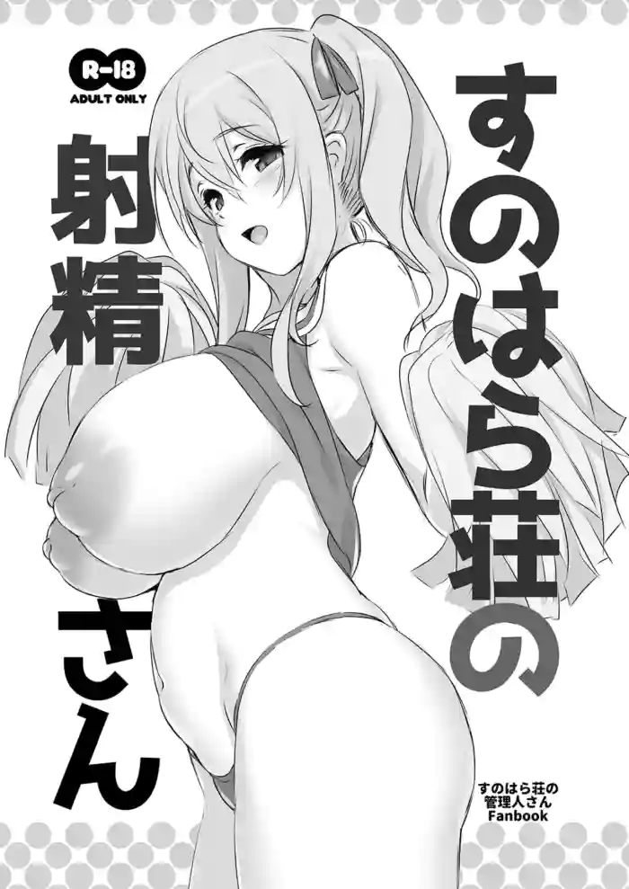 [KAMINENDO.CORP (Akazawa RED)]Sunohara-sou no Shasei-san(Sunohara-sou no Kanrinin-san) [Digital]