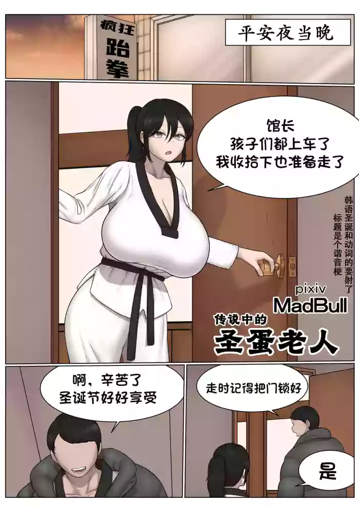 [MadBull]传说中的圣蛋老人 （个人汉化）