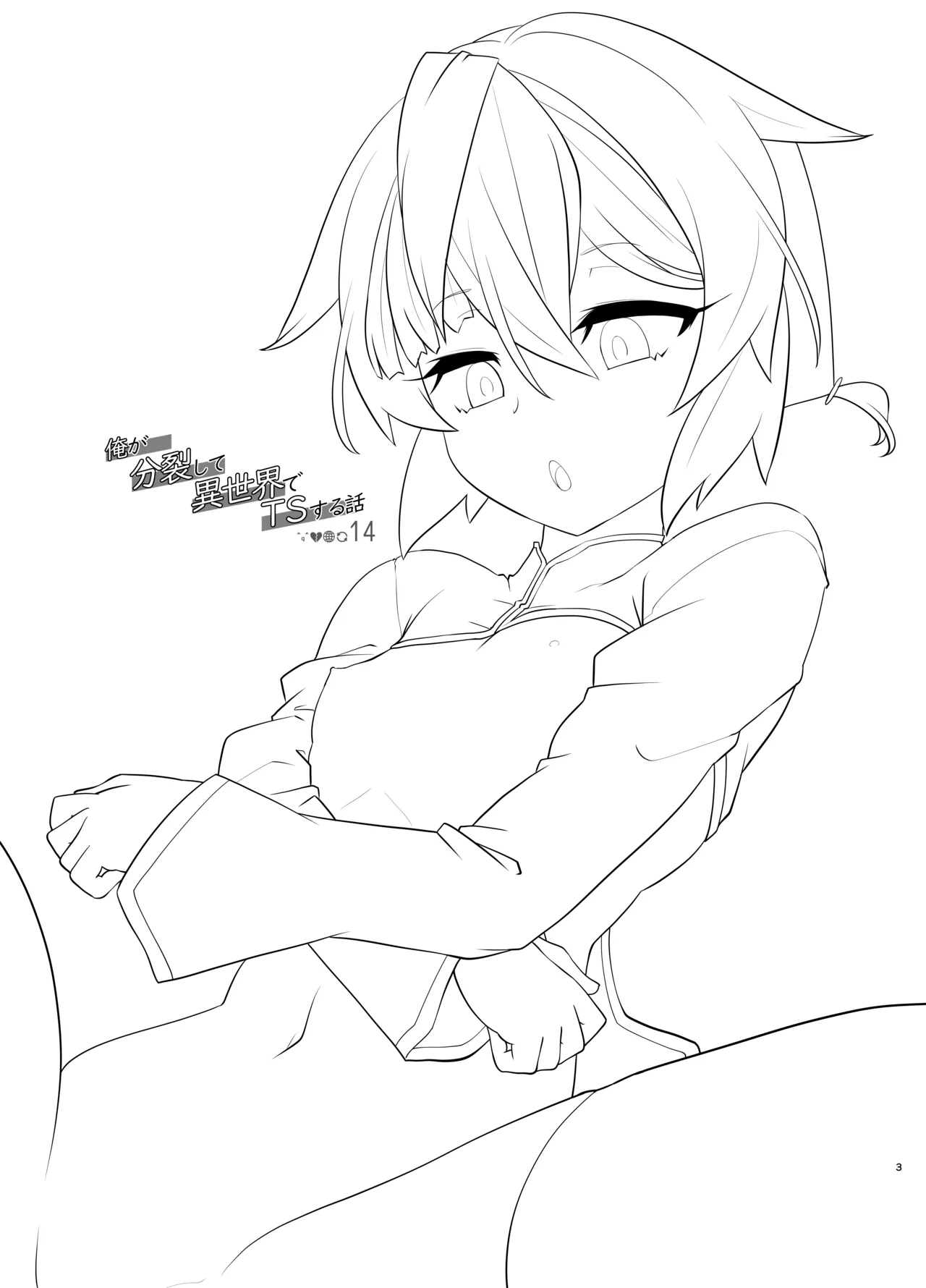 [gallery walhalla (Kanoe)]Ore ga Bunretsu shite Isekai de TS suru Hanashi 14[Digital] Page 3