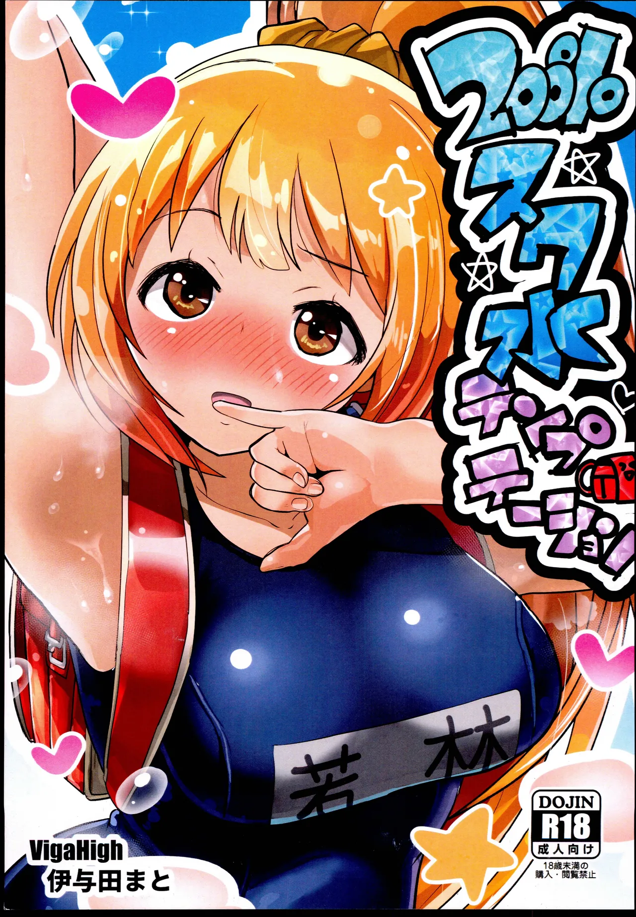 (C96) [VigaHigh (Iyoda Mato)]200% Sukumizu Temptation(THE IDOLM@STER CINDERELLA GIRLS) Page 1